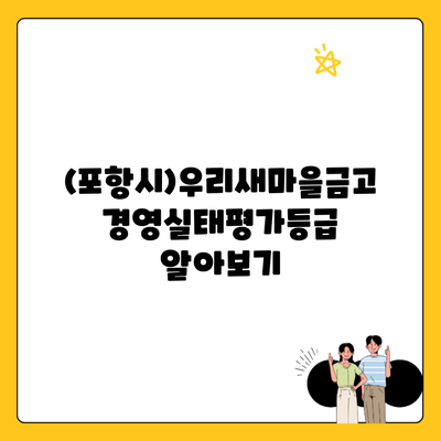 (포항시)우리새마을금고 경영실태평가등급 알아보기