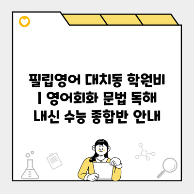 필립영어 대치동 학원비 | 영어회화 문법 독해 내신 수능 종합반 안내