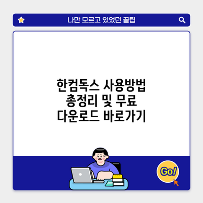 한컴독스 사용방법 총정리 및 무료 다운로드 바로가기