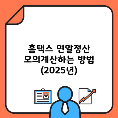 홈택스 연말정산 모의계산하는 방법 (2025년)