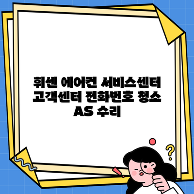 휘센 에어컨 서비스센터 고객센터 전화번호 청소 AS 수리