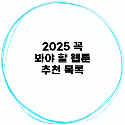 2025 꼭 봐야 할 웹툰 추천 목록