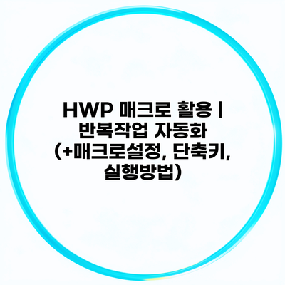 HWP 매크로 활용 | 반복작업 자동화 (+매크로설정, 단축키, 실행방법)