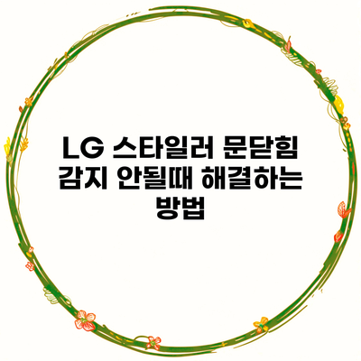 LG 스타일러 문닫힘 감지 안될때 해결하는 방법