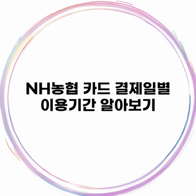 NH농협 카드 결제일별 이용기간 알아보기