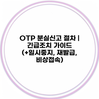 OTP 분실신고 절차 | 긴급조치 가이드 (+일시중지, 재발급, 비상접속)