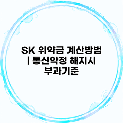 SK 위약금 계산방법 | 통신약정 해지시 부과기준