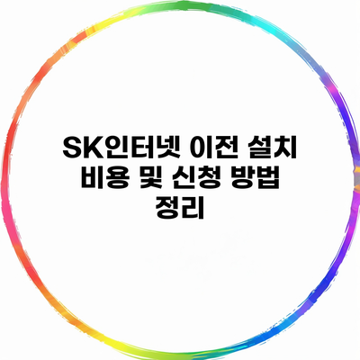 SK인터넷 이전 설치 비용 및 신청 방법 정리