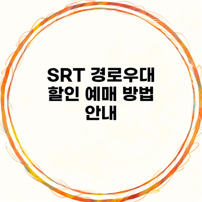 SRT 경로우대 할인 예매 방법 안내