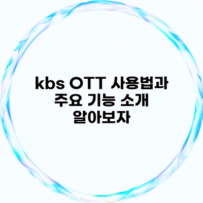 kbs OTT 사용법과 주요 기능 소개 알아보자