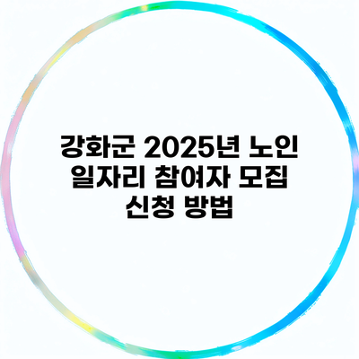 강화군 2025년 노인 일자리 참여자 모집 신청 방법