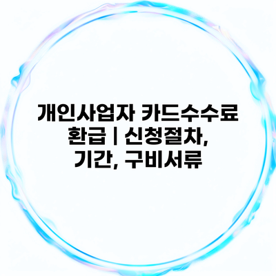 개인사업자 카드수수료 환급 | 신청절차, 기간, 구비서류