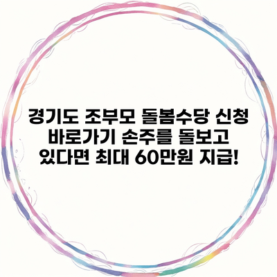 경기도 조부모 돌봄수당 신청 바로가기 손주를 돌보고 있다면 최대 60만원 지급!