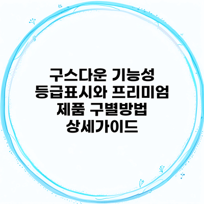 구스다운 기능성 등급표시와 프리미엄 제품 구별방법 상세가이드