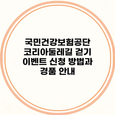 국민건강보험공단 코리아둘레길 걷기 이벤트 신청 방법과 경품 안내