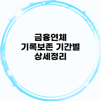 금융연체 기록보존 기간별 상세정리