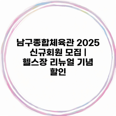 남구종합체육관 2025 신규회원 모집 | 헬스장 리뉴얼 기념 할인