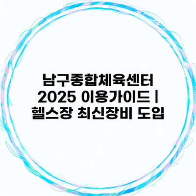 남구종합체육센터 2025 이용가이드 | 헬스장 최신장비 도입