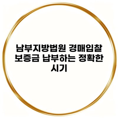 남부지방법원 경매입찰 보증금 납부하는 정확한 시기