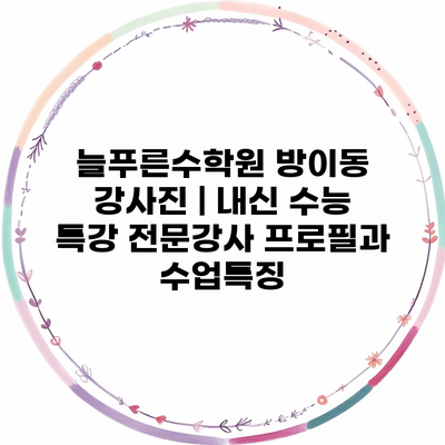 늘푸른수학원 방이동 강사진 | 내신 수능 특강 전문강사 프로필과 수업특징