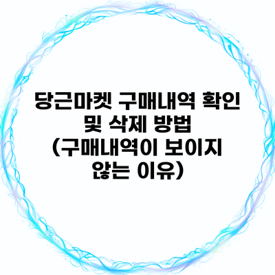 당근마켓 구매내역 확인 및 삭제 방법 (구매내역이 보이지 않는 이유)