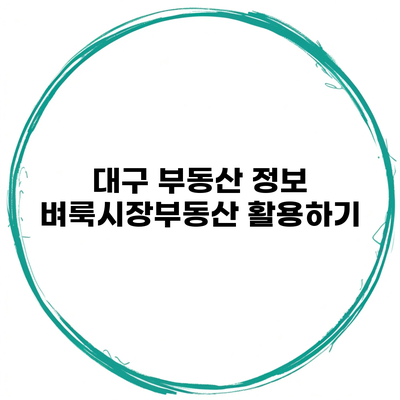 대구 부동산 정보 벼룩시장부동산 활용하기