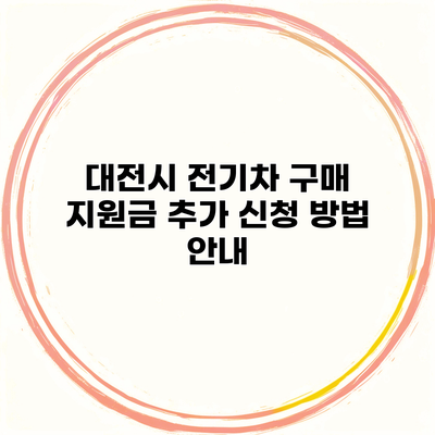 대전시 전기차 구매 지원금 추가 신청 방법 안내