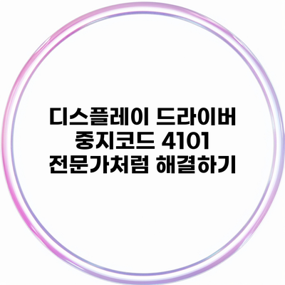 디스플레이 드라이버 중지코드 4101 전문가처럼 해결하기