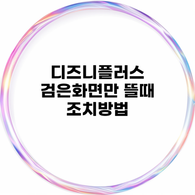 디즈니플러스 검은화면만 뜰때 조치방법