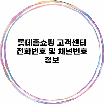 롯데홈쇼핑 고객센터 전화번호 및 채널번호 정보