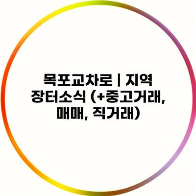 목포교차로 | 지역 장터소식 (+중고거래, 매매, 직거래)