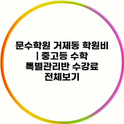 문수학원 거제동 학원비 | 중고등 수학 특별관리반 수강료 전체보기