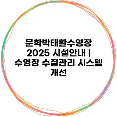 문학박태환수영장 2025 시설안내 | 수영장 수질관리 시스템 개선