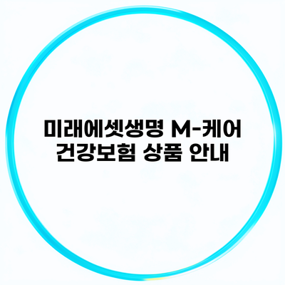 미래에셋생명 M-케어 건강보험 상품 안내