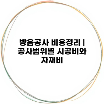 방음공사 비용정리 | 공사범위별 시공비와 자재비