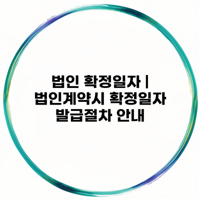 법인 확정일자 | 법인계약시 확정일자 발급절차 안내