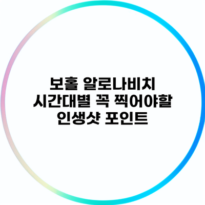 보홀 알로나비치 시간대별 꼭 찍어야할 인생샷 포인트