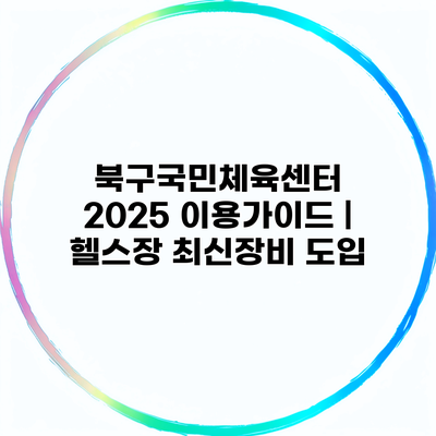 북구국민체육센터 2025 이용가이드 | 헬스장 최신장비 도입