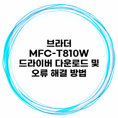 브라더 MFC-T810W 드라이버 다운로드 및 오류 해결 방법