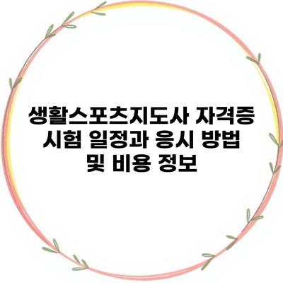 생활스포츠지도사 자격증 시험 일정과 응시 방법 및 비용 정보