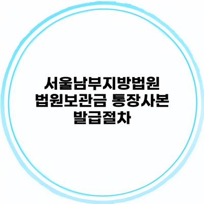 서울남부지방법원 법원보관금 통장사본 발급절차