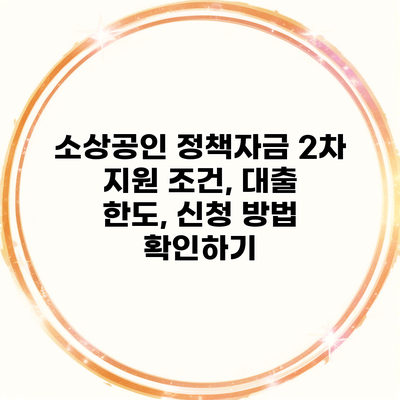 소상공인 정책자금 2차 지원 조건, 대출 한도, 신청 방법 확인하기