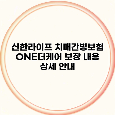 신한라이프 치매간병보험 ONE더케어 보장 내용 상세 안내