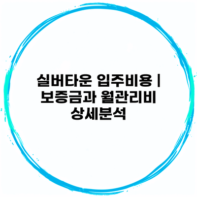 실버타운 입주비용 | 보증금과 월관리비 상세분석