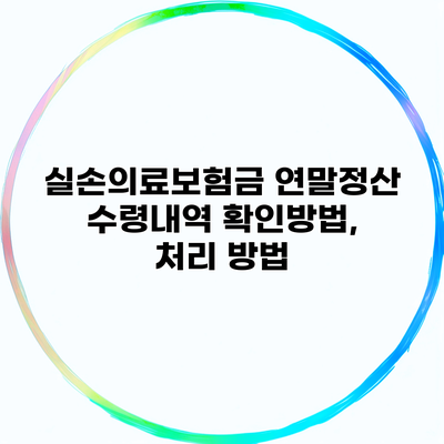 실손의료보험금 연말정산 수령내역 확인방법, 처리 방법