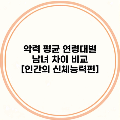 악력 평균 연령대별 남녀 차이 비교 [인간의 신체능력편]