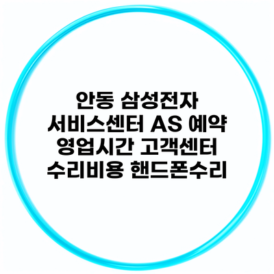 안동 삼성전자 서비스센터 AS 예약 영업시간 고객센터 수리비용 핸드폰수리