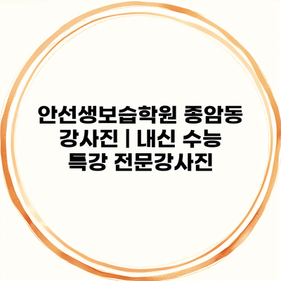 안선생보습학원 종암동 강사진 | 내신 수능 특강 전문강사진