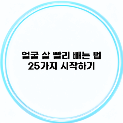 얼굴 살 빨리 빼는 법 25가지 시작하기