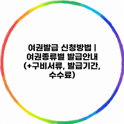 여권발급 신청방법 | 여권종류별 발급안내 (+구비서류, 발급기간, 수수료)